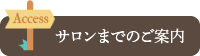 サロンまでのご案内